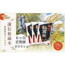 28位! 口コミ数「0件」評価「0」定期便6ヶ月連続発送（15kg×6回分）新潟県産コシヒカリ　謙信秘蔵米15kg