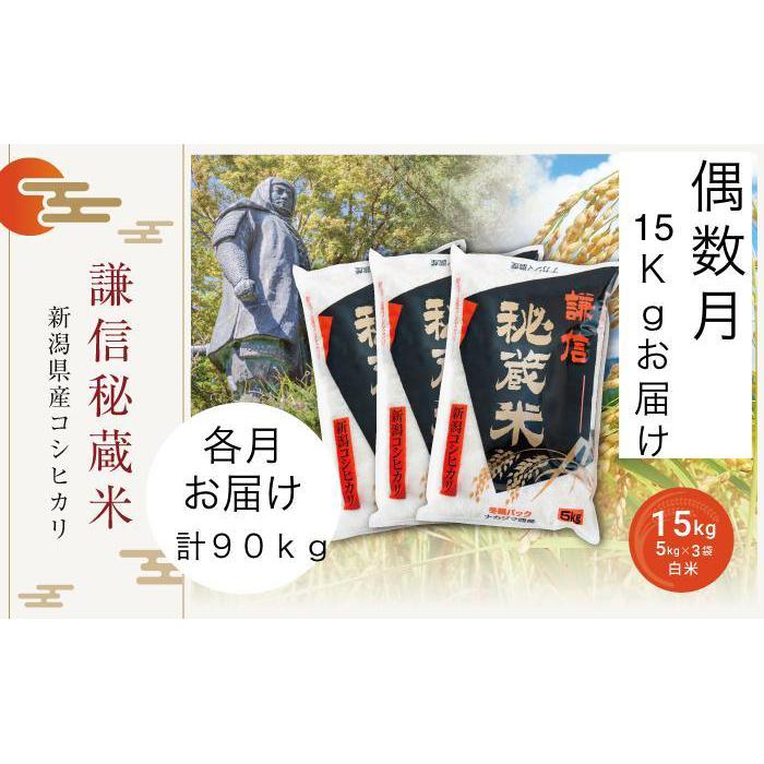 17位! 口コミ数「0件」評価「0」定期便偶数月発送（15kg×6回分）新潟県産コシヒカリ　謙信秘蔵米15kg