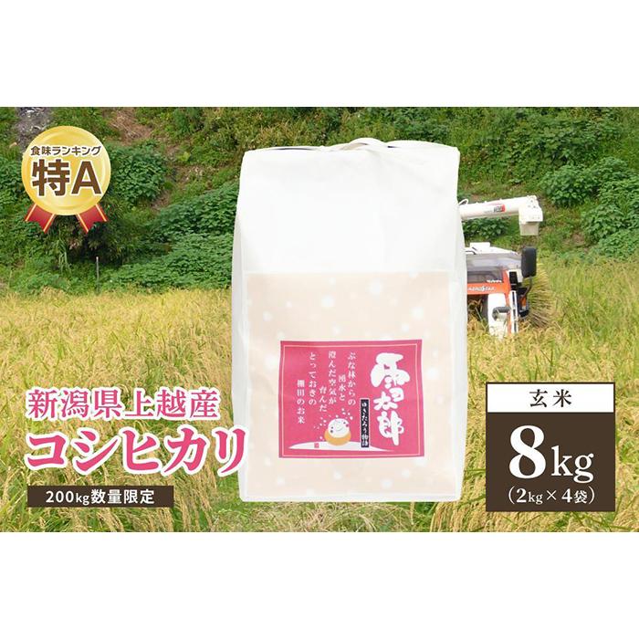 【ふるさと納税】200kg数量限定 令和5年／新潟上越産「標高480mの山間地で育てた棚田米コシヒカリ」玄米8kg