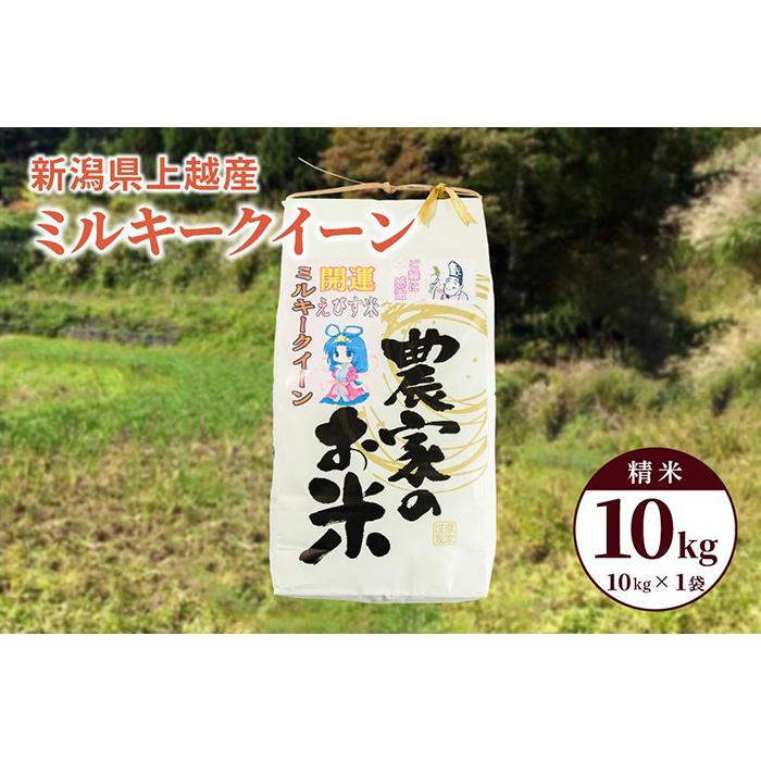 令和5年産「ミルキークイーン」新潟県上越産 精米10kg（1袋）