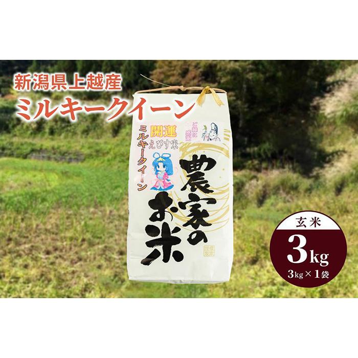 令和5年産「ミルキークイーン」新潟県上越産 玄米3kg(1袋)