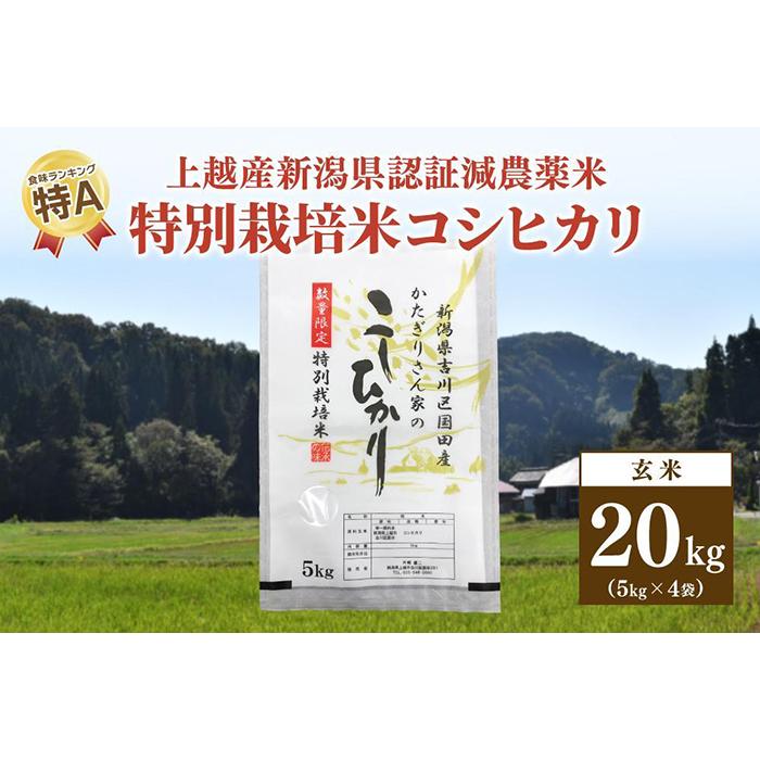 ★数量限定★令和5年産・新潟県上越市吉川区国田産・新潟県認証米/特別栽培米コシヒカリ玄米20kg（5kg×4袋）