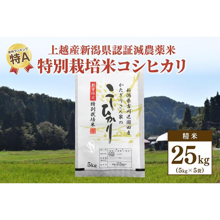 ★数量限定★令和5年産・新潟県上越市吉川区国田産・新潟県認証米/特別栽培米コシヒカリ精米25kg（5kg×5袋）