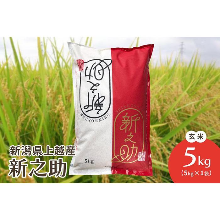 令和5年・新潟県上越産|新潟ブランド米「新之助」 玄米5kg