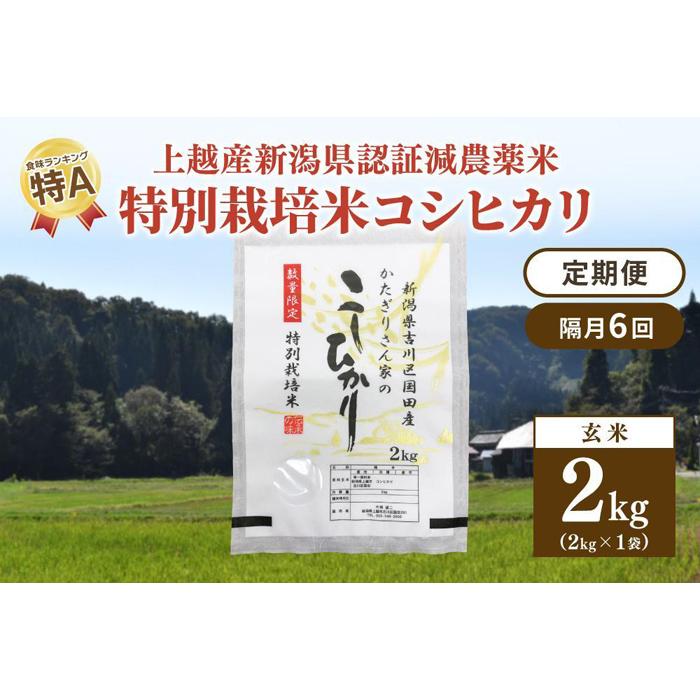 隔月6回発送/定期便|新潟県認証減農薬米/特別栽培米コシヒカリ 玄米2kg(1袋)合計12kg