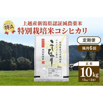 「隔月6回発送／定期便」新潟県認証減農薬米／特別栽培米コシヒカリ 玄米10kg（5kg×2袋）