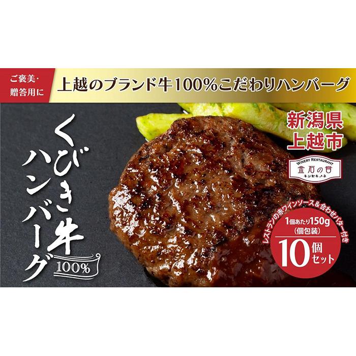 49位! 口コミ数「0件」評価「0」くびき牛100％ハンバーグ10個+岩の原赤ワインソース+ブルギニョンバター