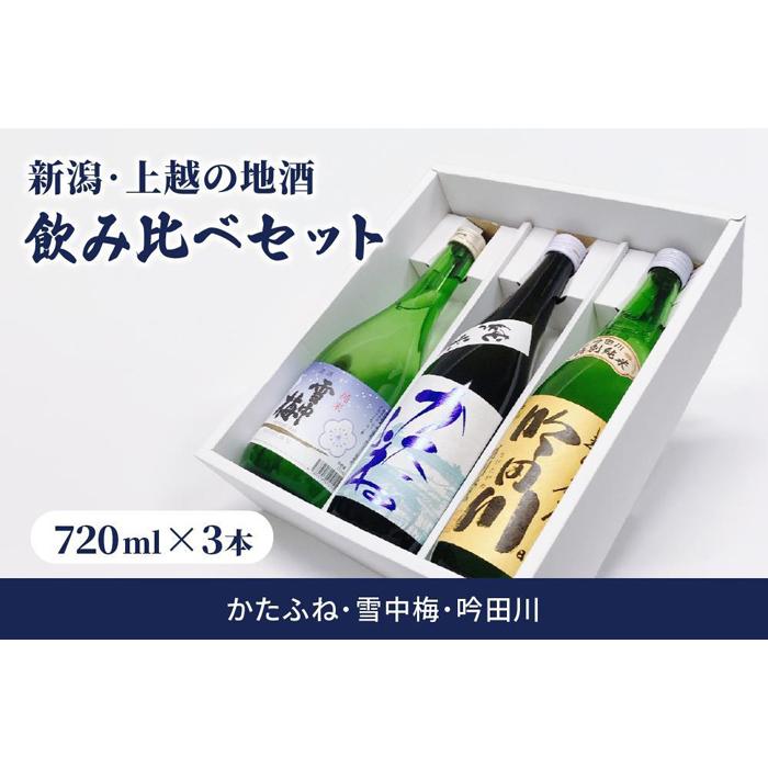 【ふるさと納税】新潟・上越 酒3蔵元 720ml×3本 飲み