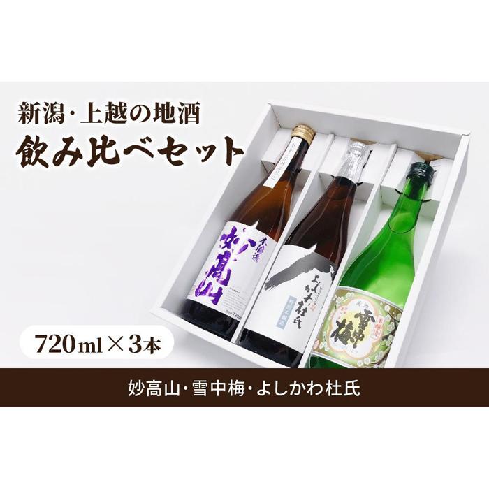 39位! 口コミ数「0件」評価「0」新潟・上越 酒3蔵元 720ml×3本 飲み比べ 日本酒／地酒 限定セット 06