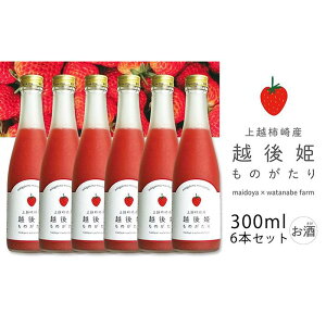 【ふるさと納税】越後姫ものがたり　300ml×6本セット