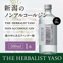 【ふるさと納税】ノンアルコールYASO GIN ～森の中にあ