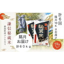 10位! 口コミ数「0件」評価「0」定期便隔月発送（10kg×6回分）新潟県産コシヒカリ　謙信秘蔵米10kg