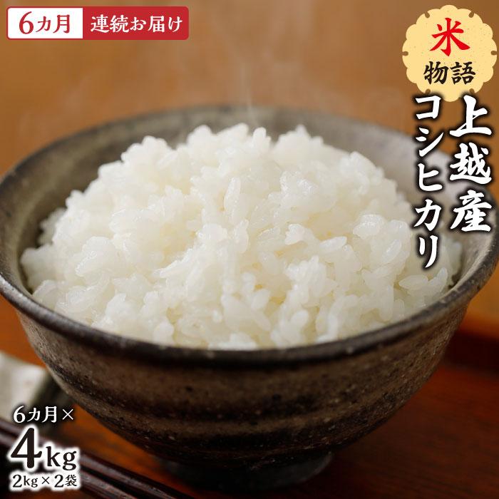 【ふるさと納税】【6カ月連続お届け】米物語　上越産コシヒカリ4kg（2kg×2袋）