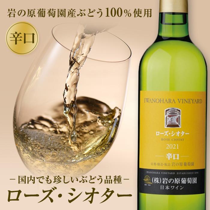 21位! 口コミ数「0件」評価「0」希少ぶどう品種　岩の原ワイン　ローズ・シオター | 白 辛口 国産ワイン 白ワイン 日本ワイン お酒 酒 高級 宅飲み 家飲み 晩酌 お祝い･･･ 