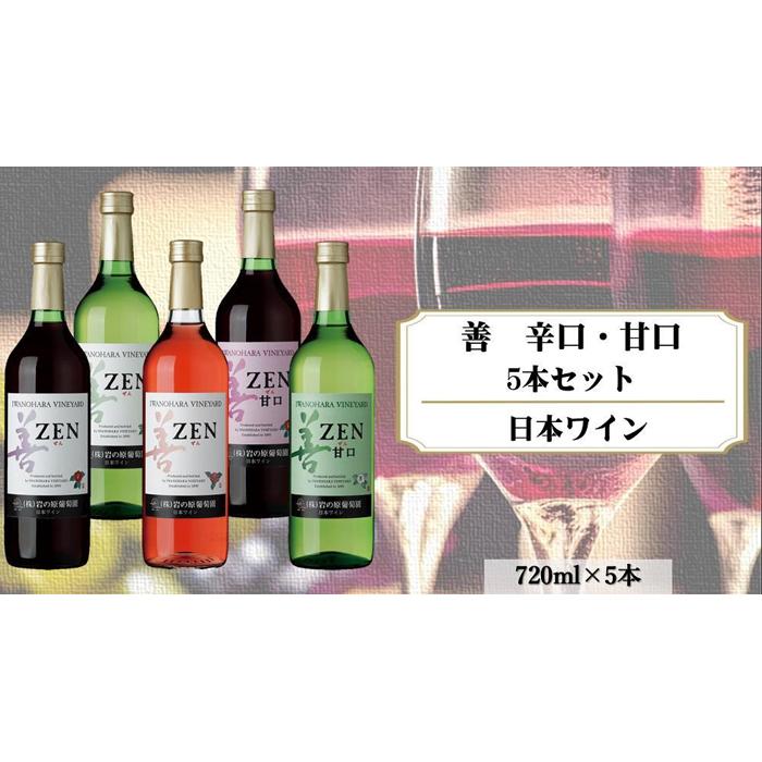 岩の原ワイン 善 辛口・甘口5本セット(辛口赤・白・ロゼ、甘口赤・白 各1本(各720ml)) | お酒 さけ 人気 おすすめ 送料無料 ギフト