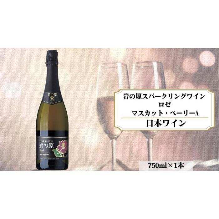 【ふるさと納税】岩の原スパークリングワイン　ロゼ1本　マスカット・ベーリーA　（750ml） | お酒 さけ 人気 おすすめ 送料無料 ギフト