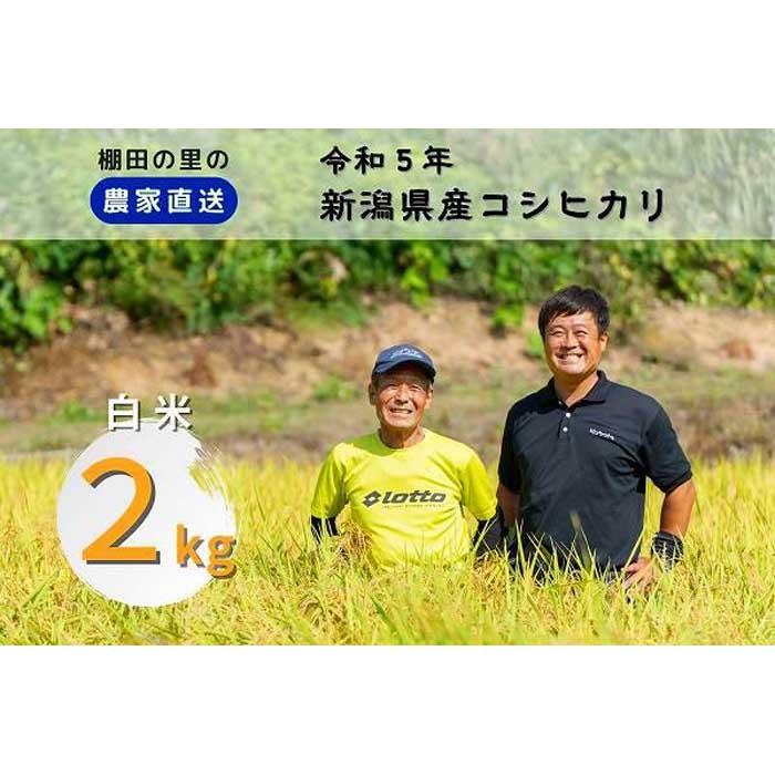 布施農場の棚田コシ「あさひかがやく」白米2kg