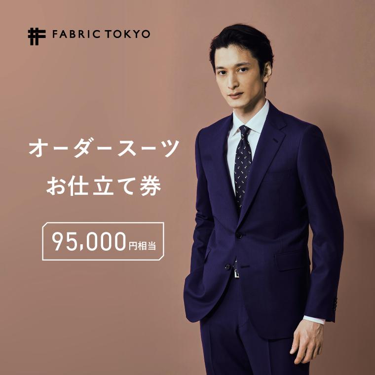 43位! 口コミ数「0件」評価「0」FABRIC TOKYO オーダースーツお仕立て券 95,000円相当