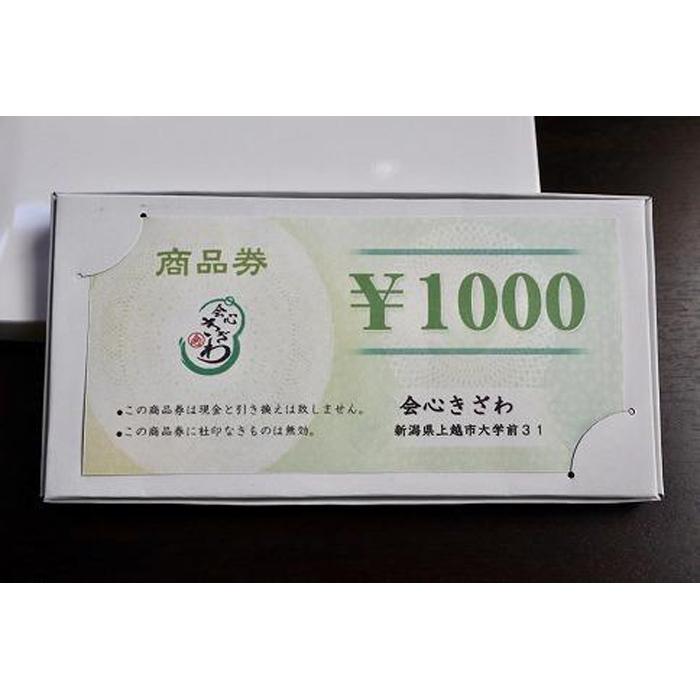 【ふるさと納税】会心きざわ　商品券(30000円分)