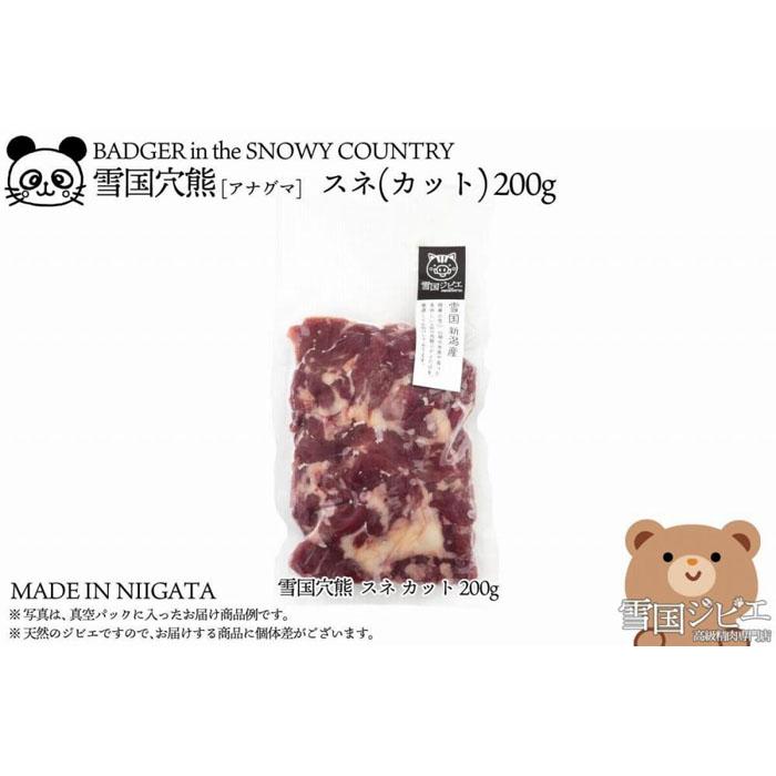 【ふるさと納税】【雪国ジビエ】雪国アナグマ スネ カット 200g | 肉 お肉 にく 食品 新潟県産 人気 おすすめ 送料無料 ギフト