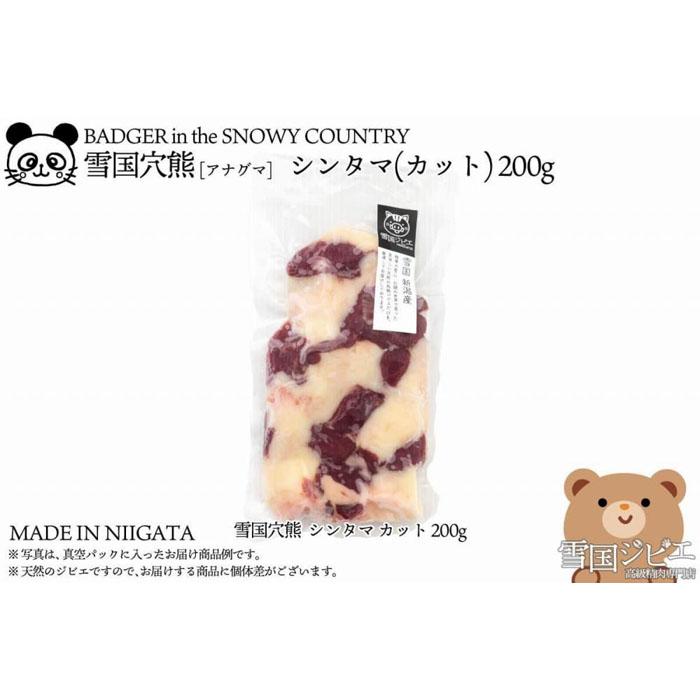 【ふるさと納税】【雪国ジビエ】雪国アナグマ シンタマ カット 200g | 肉 お肉 にく 食品 新潟県産 人..