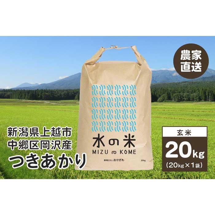 百名山が育む水の米「つきあかり 玄米20kg(1袋)」令和5年産「上越市中郷区岡沢産」農家直送