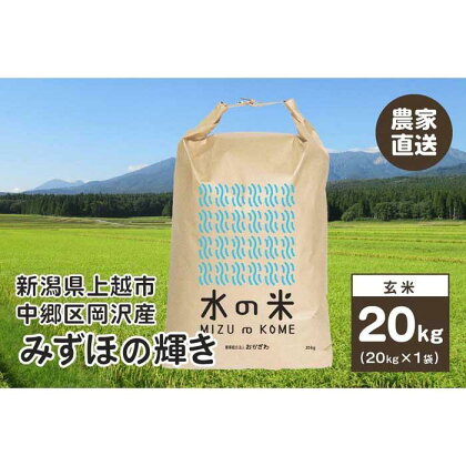 百名山が育む水の米「みずほの輝き 玄米20kg（1袋）」令和5年産「上越市中郷区岡沢産」農家直送