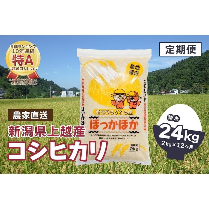 11位! 口コミ数「0件」評価「0」【毎月定期便】新潟県上越市浦川原産|極上の雪国米 コシヒカリ2kg(2kg×1)精米全12回 | お米 こめ 白米 食品 人気 おすすめ 送･･･ 