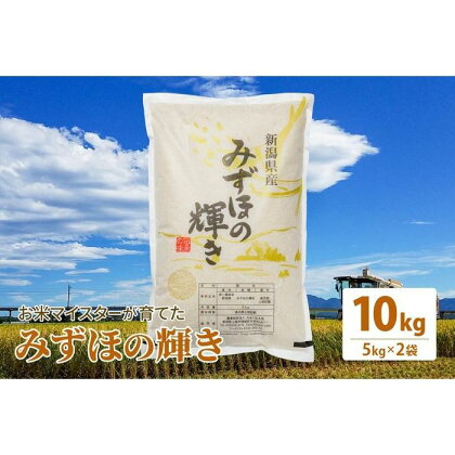 令和5年産 お米マイスターが育てた上越産みずほの輝き 10kg(5kg×2)白米 精米 | お米 こめ 白米 食品 人気 おすすめ 送料無料