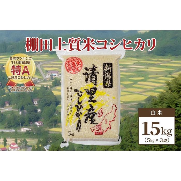 30位! 口コミ数「0件」評価「0」数量限定|令和5年産|新潟県上越市清里区北野産|棚田上質米コシヒカリ15kg(5kg×3)白米 | お米 こめ 食品 人気 おすすめ 送料無･･･ 