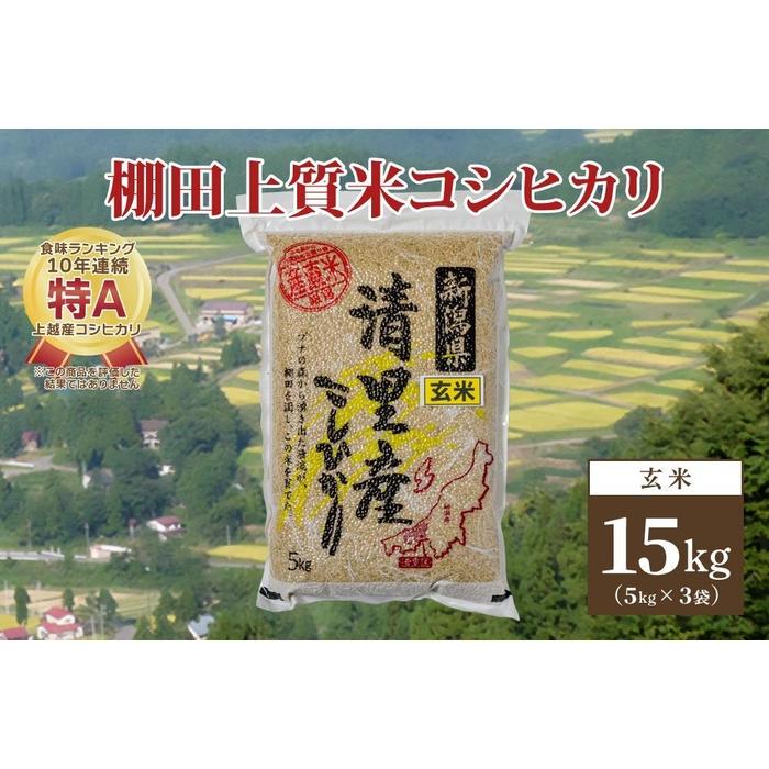 数量限定|令和5年産|新潟県上越市清里区北野産|棚田上質米コシヒカリ15kg(5kg×3)玄米 | お米 こめ 食品 人気 おすすめ 送料無料