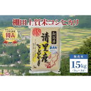 【ふるさと納税】数量限定|令和5年産|新潟県上越市清里区北野産|棚田上質米コシヒカリ15kg(5kg×3)無洗米 | お米 こめ 食品 人気 おすすめ 送料無料