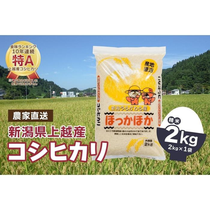 [数量限定]令和5年産|新潟県上越市浦川原産|極上の雪国米 コシヒカリ2kg(2kg×1)精米 | お米 こめ 食品 人気 おすすめ 送料無料