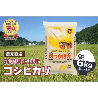 【数量限定】令和5年産|新潟県上越市浦川原産|極上の雪国米 コシヒカリ6kg(2kg×3)精米 | お米 こめ 食品 人気 おすすめ 送料無料