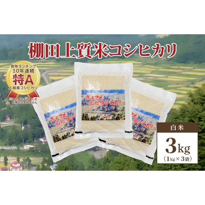 【ふるさと納税】【数量限定】令和5年産 新潟県上越市清里区北野産 棚田上質米コシヒカリ3kg(1kg×3)白米｜こしひかり コシヒカリ 米 お..