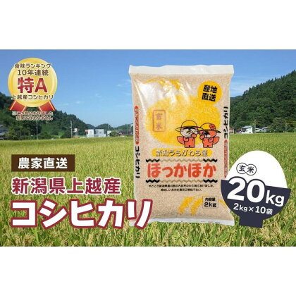 【数量限定】令和5年産|新潟県上越市浦川原産|極上の雪国米 コシヒカリ20kg(2kg×10)玄米 | お米 こめ 食品 人気 おすすめ 送料無料