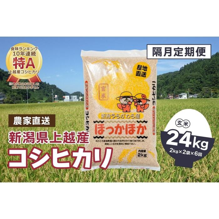 【2ヵ月毎定期便】新潟県上越市浦川原産|極上の雪国米 コシヒカリ4kg(2kg×2)玄米全6回 | お米 こめ 食品 人気 おすすめ 送料無料