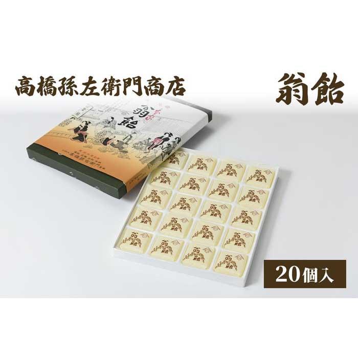 【ふるさと納税】寛永元年(1624年)創業!日本最古の飴屋 高橋孫左衛門商店の「翁飴」20個入り