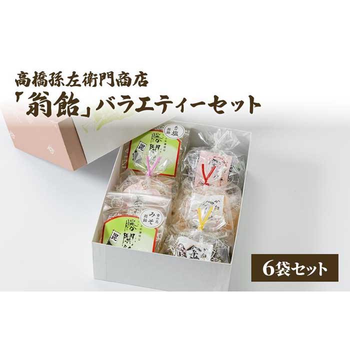 20位! 口コミ数「0件」評価「0」寛永元年(1624年)創業!日本最古の飴屋 高橋孫左衛門商店の「翁飴」バラエティーセット6袋【箱入り】