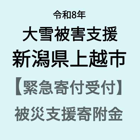 [令和8年大雪被害支援緊急寄附受付]新潟県上越市災害応援寄附金(返礼品はありません)