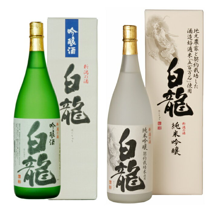 白龍酒造 契約栽培米 詰合せ 1.8L×2本 五百万石 100% 純米大吟醸 落ち着いた 香り スッキリ キレ 辛さ お米 ふくよか 旨み 吟醸酒 華やか 広がる 吟醸香 きれい 心地良い 辛口 ほんのり 優しい 白龍 はくりゅう 酒 日本酒 ポン酒 飲み比べ 飲みくらべ