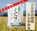 38位! 口コミ数「1件」評価「5」ミネラル栽培こしひかり 5kg