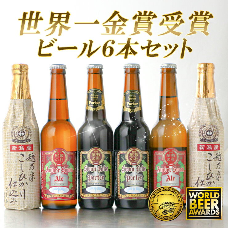 【ふるさと納税】スワンレイクビール 金賞セット