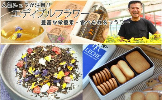 【ふるさと納税】エディブルフラワー紅茶＆ヤスダヨーグルトの発酵バタークッキー