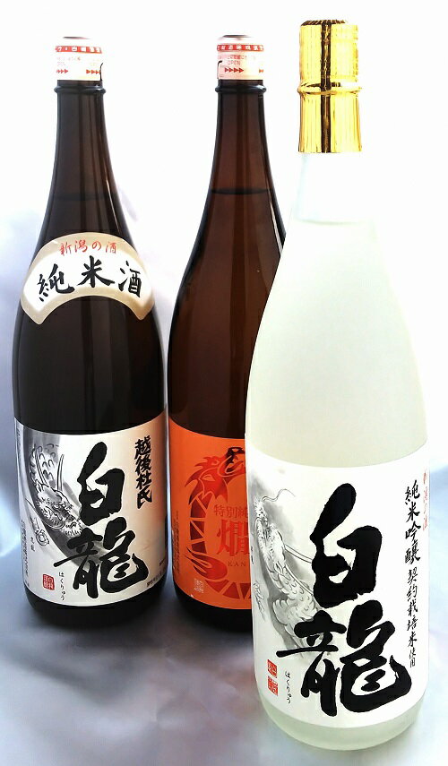 白龍酒造 純米酒詰合せ3本セット(1.8L)