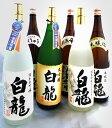 【ふるさと納税】白龍酒造　1.8L詰合せ6本セット