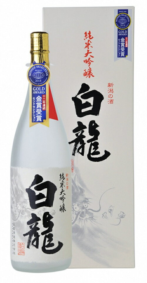 白龍酒造 純米大吟醸 白龍 1.8L 1800ml スッキリ ほのかな 米の 旨み 柔らか まろやか 香り高い 五百万石 越淡麗 高精白 モンドセレクション 13年連続 金賞受賞 白龍 はくりゅう 酒 日本酒 ポン酒