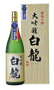 白龍 【ふるさと納税】 白龍酒造 大吟醸 白龍 1.8L 1800ml 桐箱 贈答 贈り物 ギフト 華やかな 吟醸香 スッキリ 辛口 まろやか コク 旨さの余韻 越淡麗 高精白 モンドセレクション12年連連続 金賞受賞