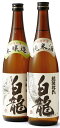 【ふるさと納税】 白龍酒造 お勧め日本酒 720ml×2本セット 純米酒 まろやか コク 味わい深い やや辛口 本醸造 スッキリ 冷や お燗 熱燗 辛口 白龍 はくりゅう 酒 日本酒 ポン酒 飲みくらべ のみくらべ 飲み比べ 呑み比べ