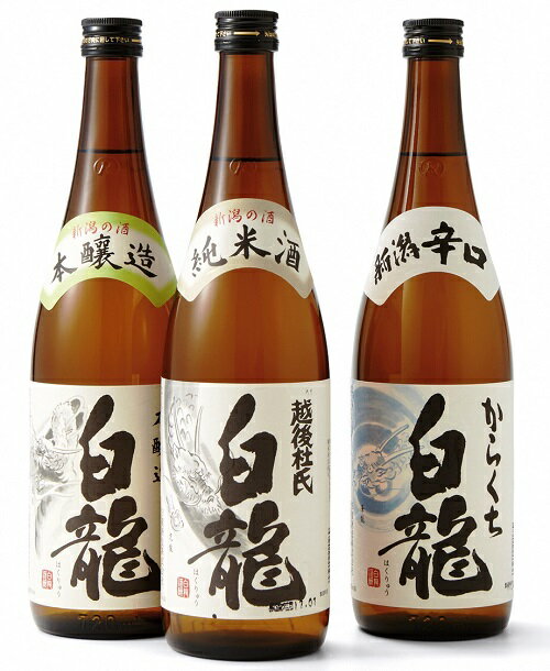 【ふるさと納税】 白龍酒造 お勧め日本酒 720ml×3本セット 純米酒 まろやか コク 味わい深い やや辛口 本醸造 冷や お燗 熱燗 辛口 喉越し からくち白龍 すっきり 料理にあう シーン選ばない 白龍 はくりゅう 酒 日本酒 ポン酒 飲みくらべ のみくらべ 飲み比べ 呑み比べ